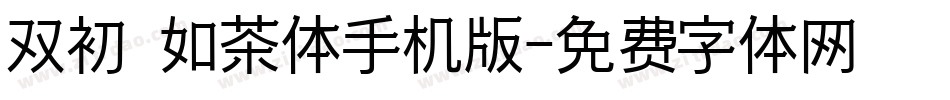 双初 如茶体手机版字体转换